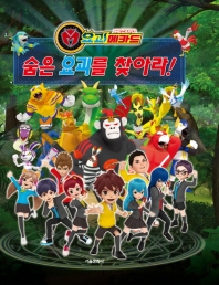 요괴메카드 숨은 요괴를 찾아라!